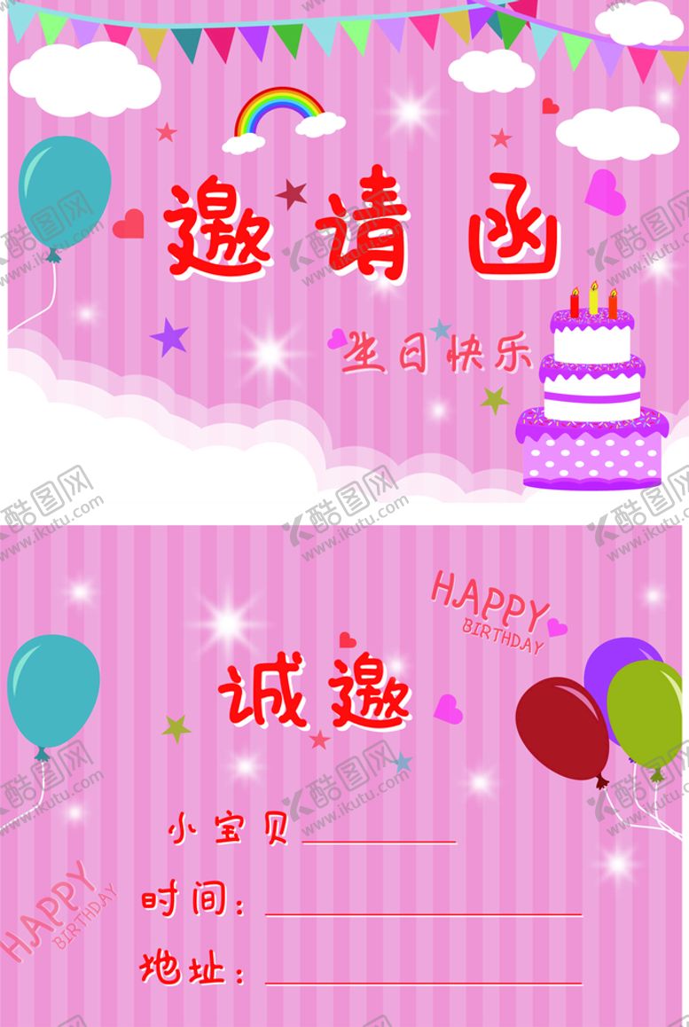 编号：04563809251231153750【酷图网】源文件下载-生日邀请函