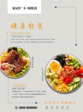 餐饮海报轻食沙拉、