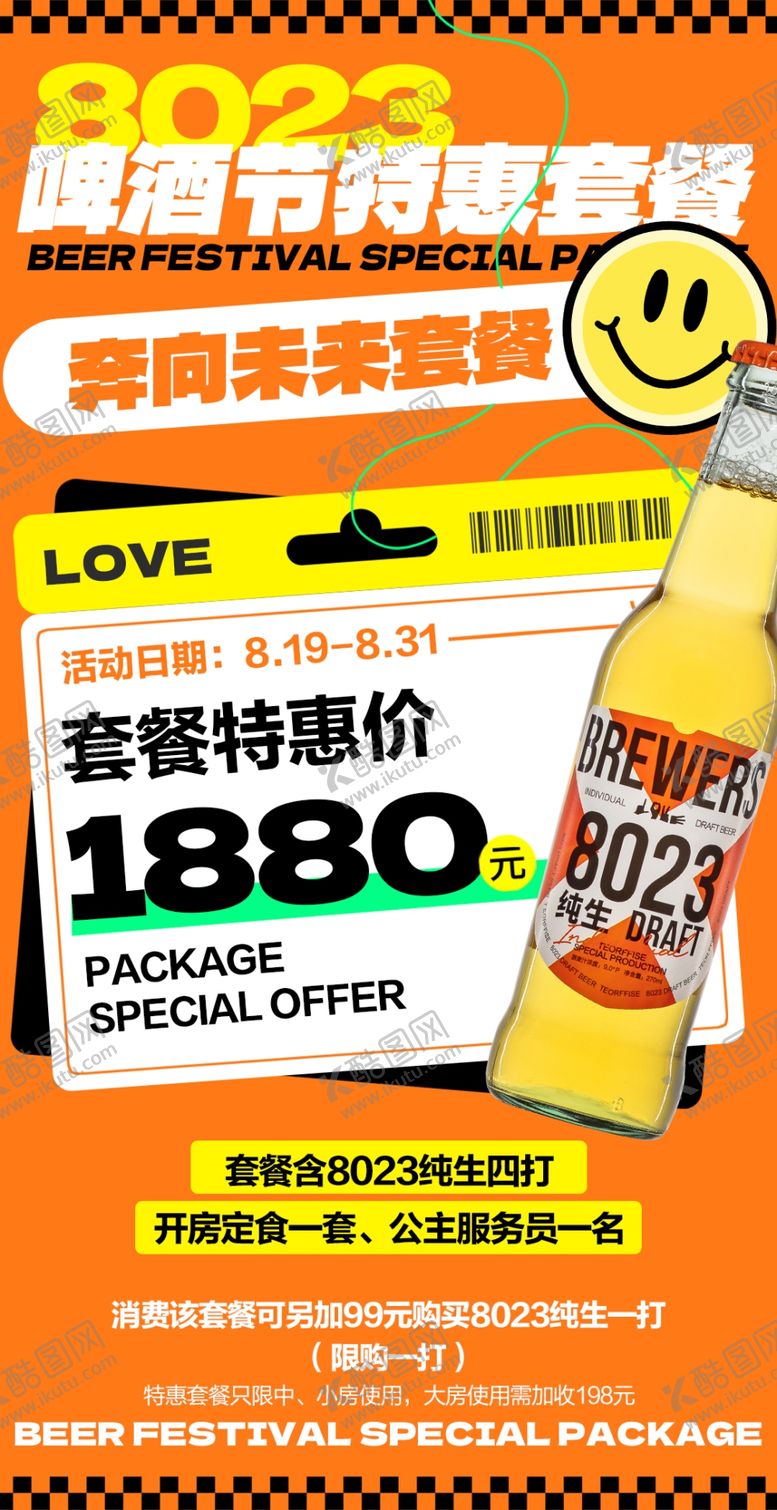 编号：66182810300639283622【酷图网】源文件下载-啤酒节套餐