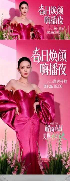 医美春季直播主画面