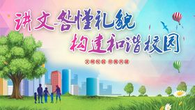 讲文明懂礼貌 构建和谐城市