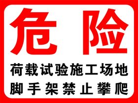 危险荷载实验施工场地禁止攀爬