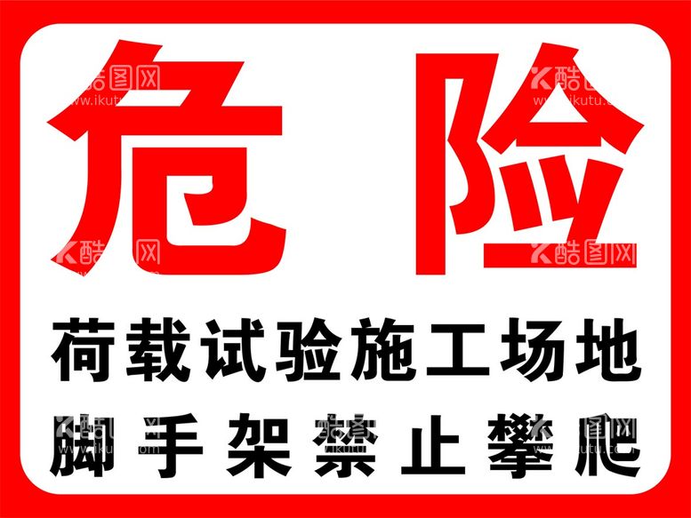 编号：81269811131910424429【酷图网】源文件下载-危险荷载实验施工场地禁止攀爬