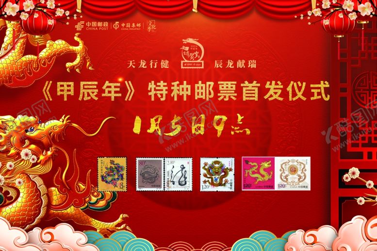 编号：79111404051130199041【酷图网】源文件下载-甲辰年特种邮票首发仪式