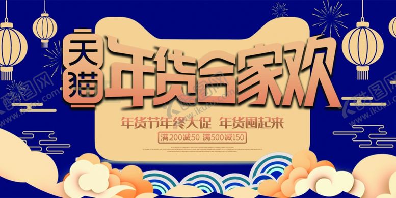 编号：87305310300552144579【酷图网】源文件下载-年货节创意促销海报