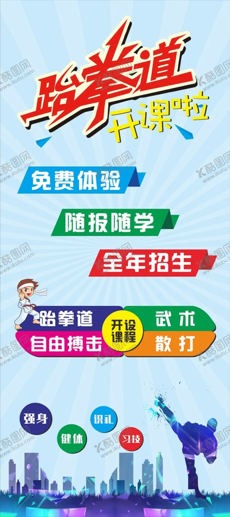 编号：80436501150139468962【酷图网】源文件下载-跆拳道
