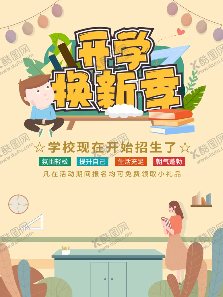 编号：92670409240037233158【酷图网】源文件下载-开学季 