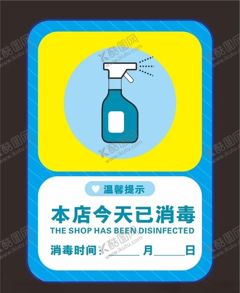 编号：38545807030032368690【酷图网】源文件下载-今日已消毒