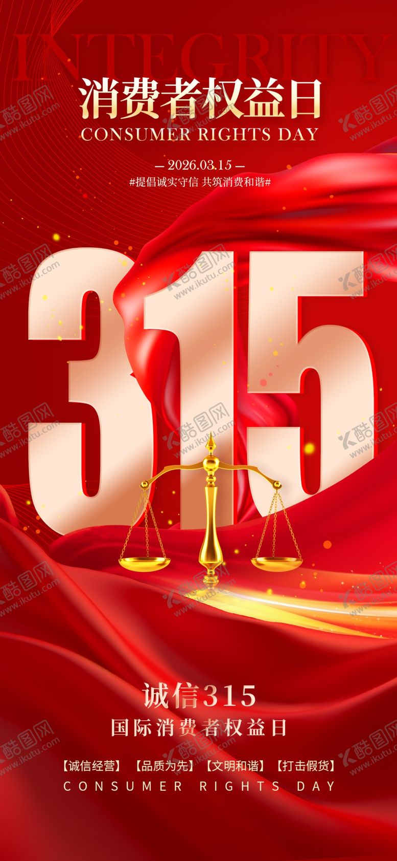 编号：61182904081432406580【酷图网】源文件下载-315消费者权益日