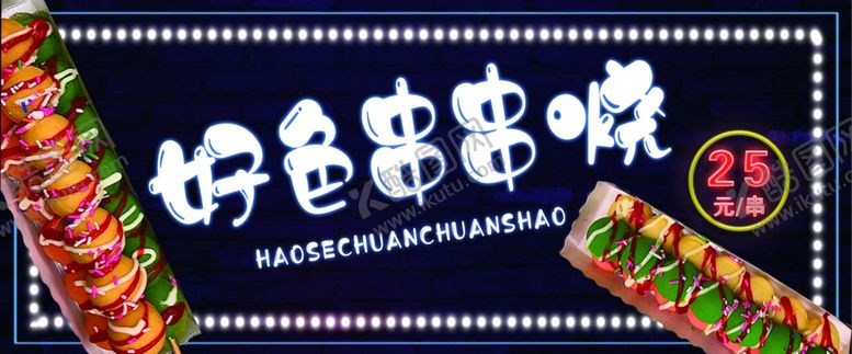 编号：93750604131331292033【酷图网】源文件下载-串串烧