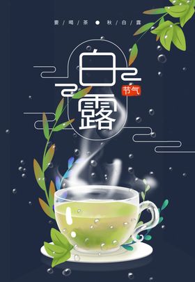 白露