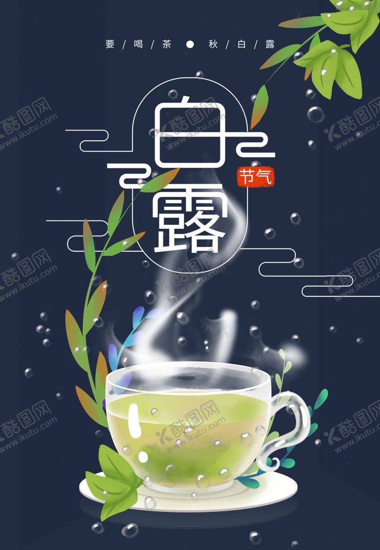 编号：50321905101244371719【酷图网】源文件下载-白露