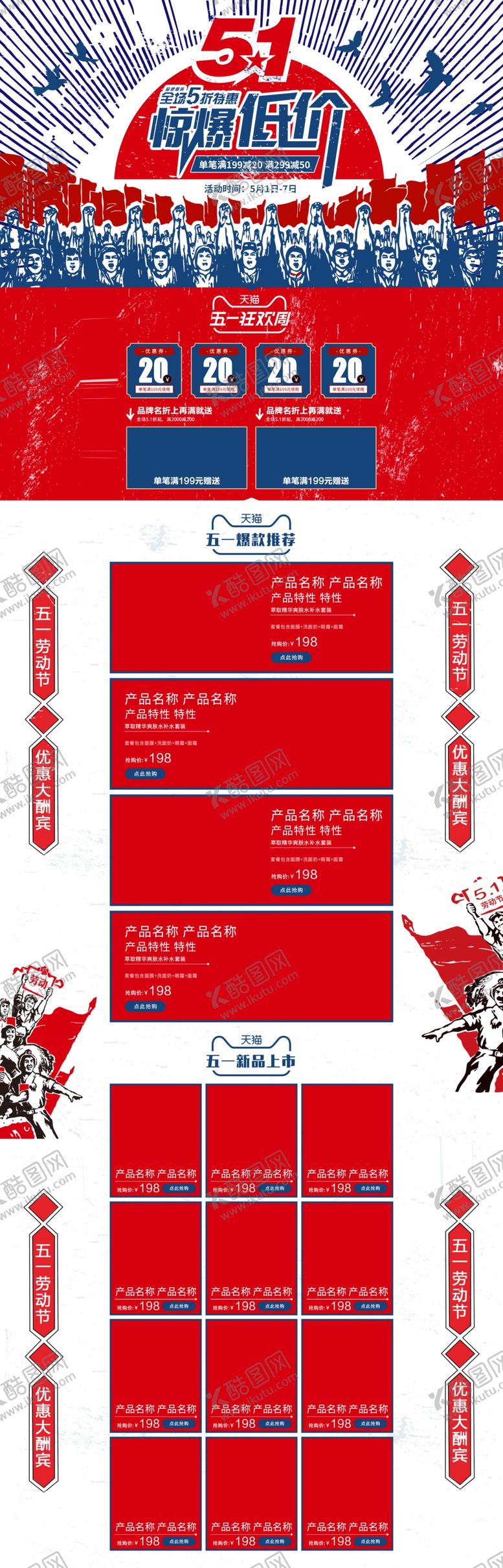 编号：72151209200204593053【酷图网】源文件下载-五一淘宝PC端装修模板