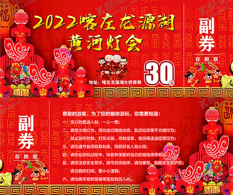 编号：35092609221828465684【酷图网】源文件下载-黄河灯会门票