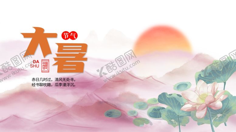 编号：76744107011032478681【酷图网】源文件下载-大暑