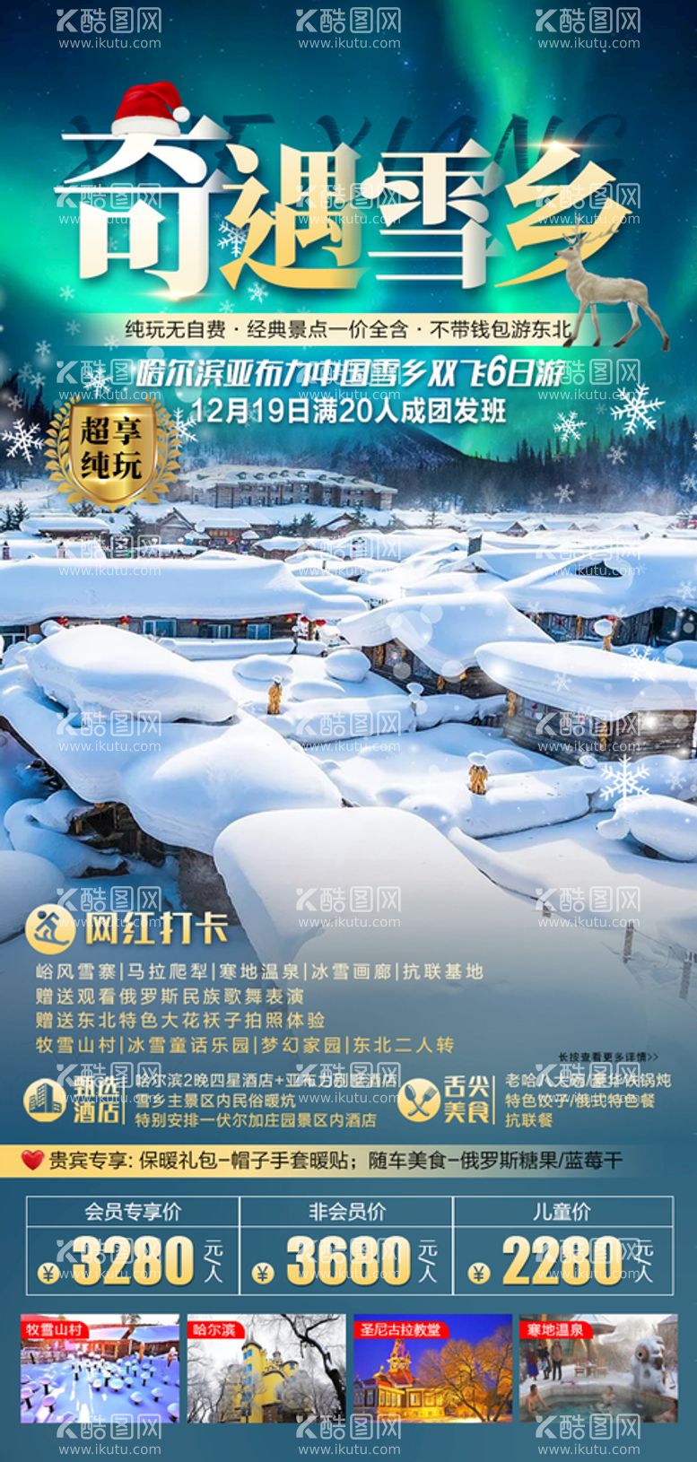 编号：61507409161133252159【酷图网】源文件下载-奇遇雪乡