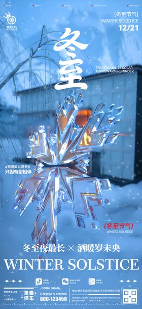 酒吧冬至节气海报