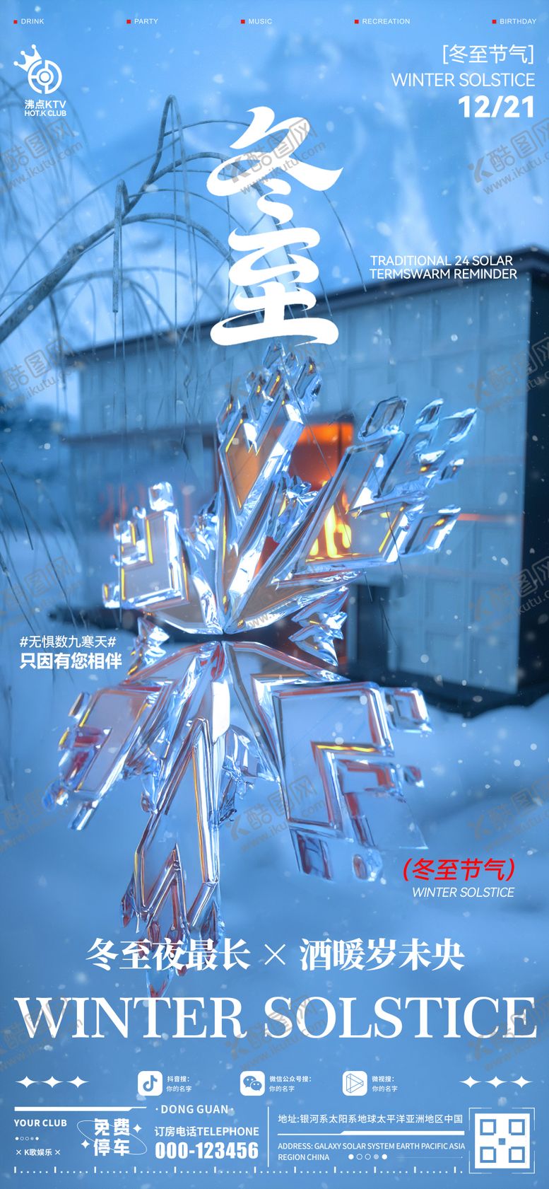 编号：20147212140203481732【酷图网】源文件下载-酒吧冬至节气海报