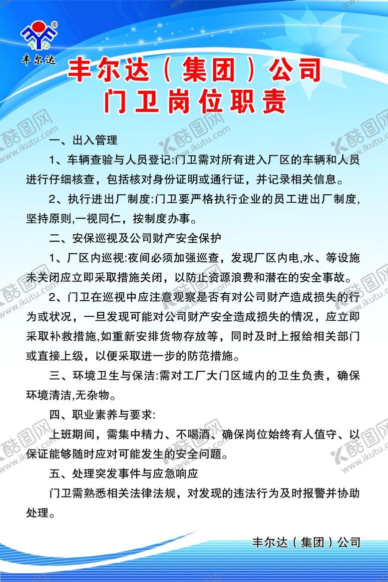 编号：11524002170555248822【酷图网】源文件下载-门卫职责制度
