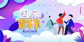 国际青年节