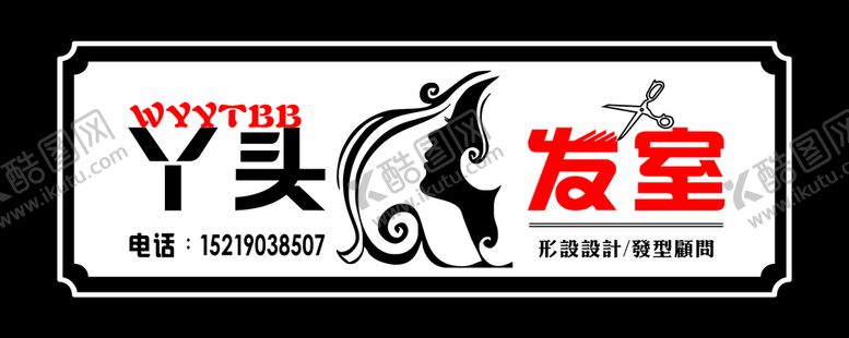 编号：45145209251813487272【酷图网】源文件下载-丫头发室门店招牌