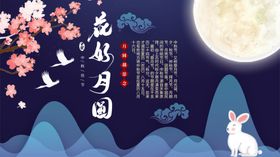 中秋邀请函  中国风花好月圆