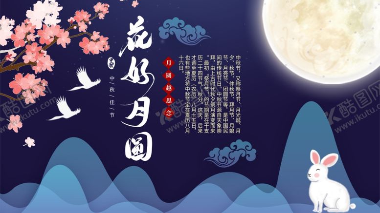 编号：10639310211611169247【酷图网】源文件下载-花好月圆手绘中国风