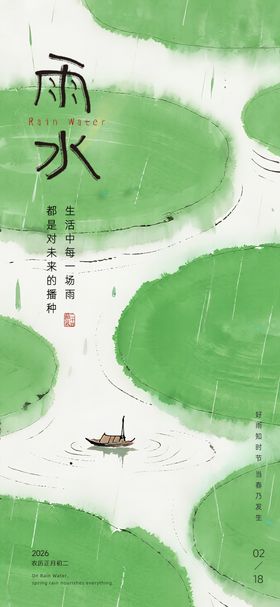 雨水节气海报