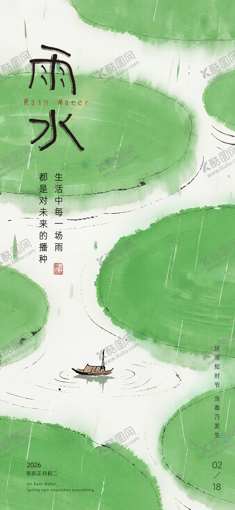 编号：31559802170105066943【酷图网】源文件下载-雨水节气海报