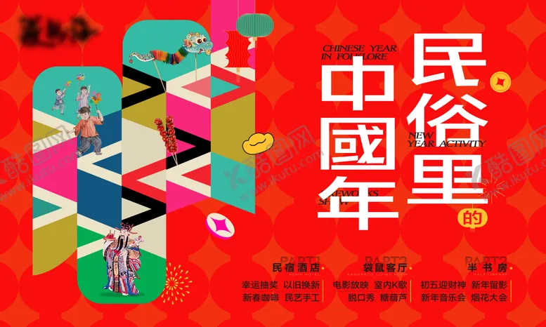 编号：39780201311510455108【酷图网】源文件下载-新年背景墙 