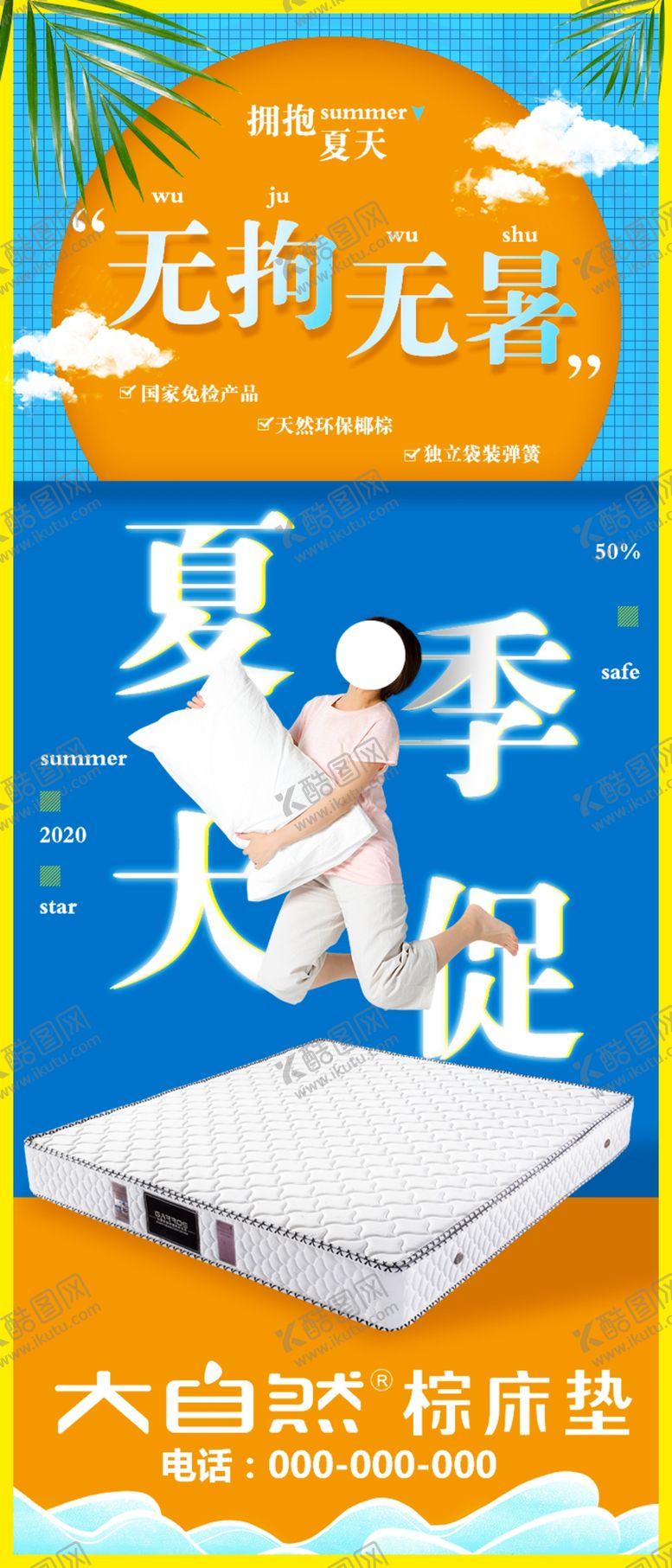 编号：35851809200908374970【酷图网】源文件下载-夏季床垫大促活动促销海报素材