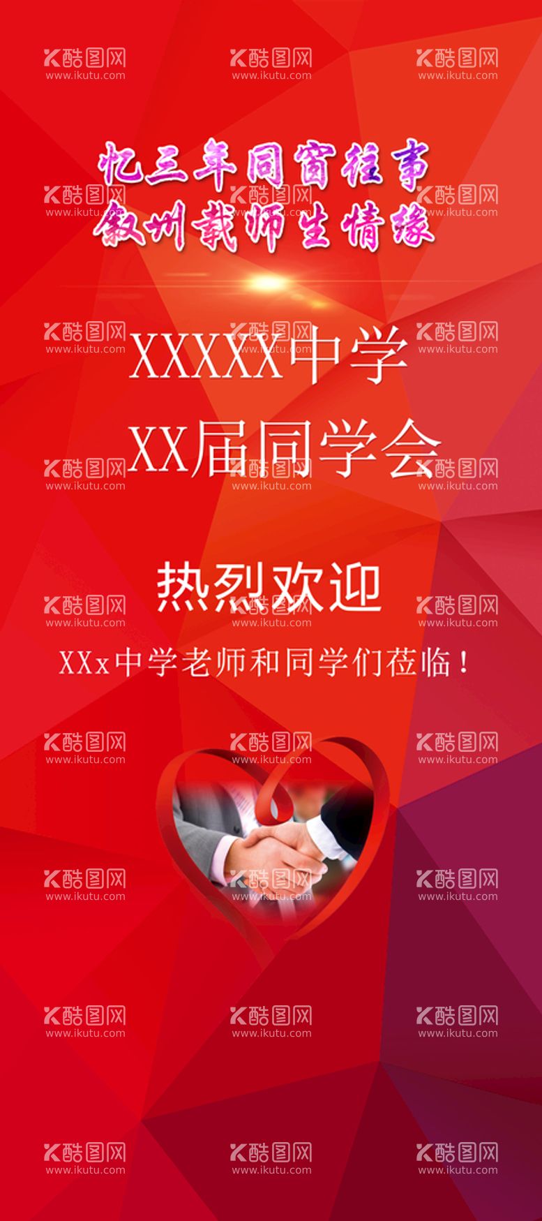 编号：23094109160226551203【酷图网】源文件下载-学校 同学会 欢迎X架 背景板签到处X架展板