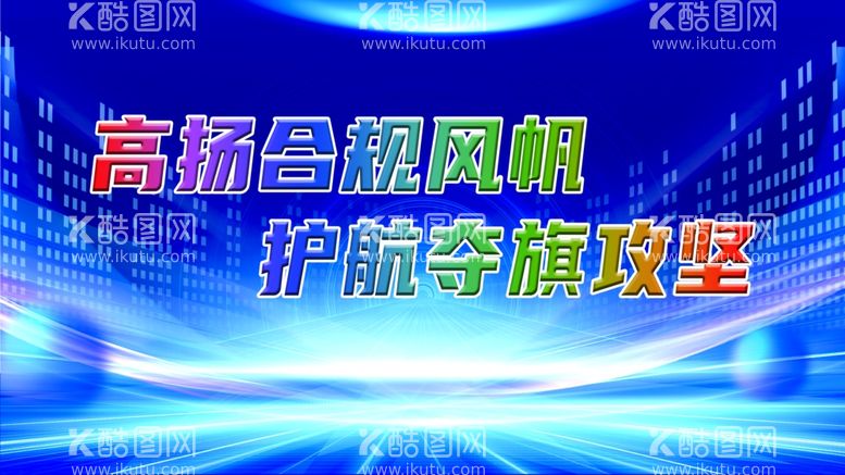 编号：28891411241119044123【酷图网】源文件下载-高扬合规风帆护航夺旗攻坚