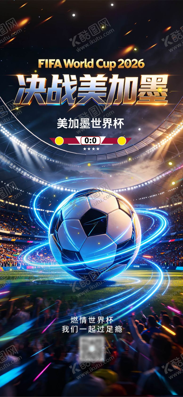 编号：81611007071426373705【酷图网】源文件下载-世界杯海报