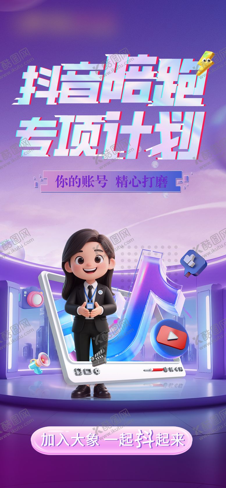 编号：17274412181209203347【酷图网】源文件下载-抖音专项计划