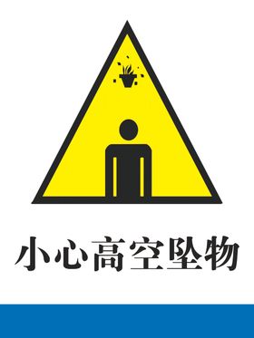小心高空坠物