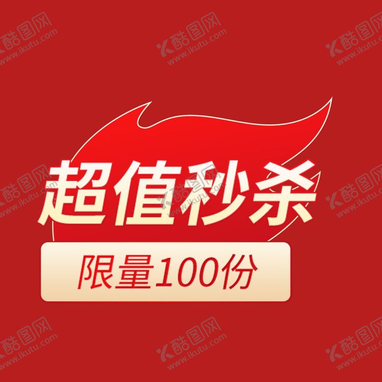 编号：45308701300653566755【酷图网】源文件下载-打折促销标签