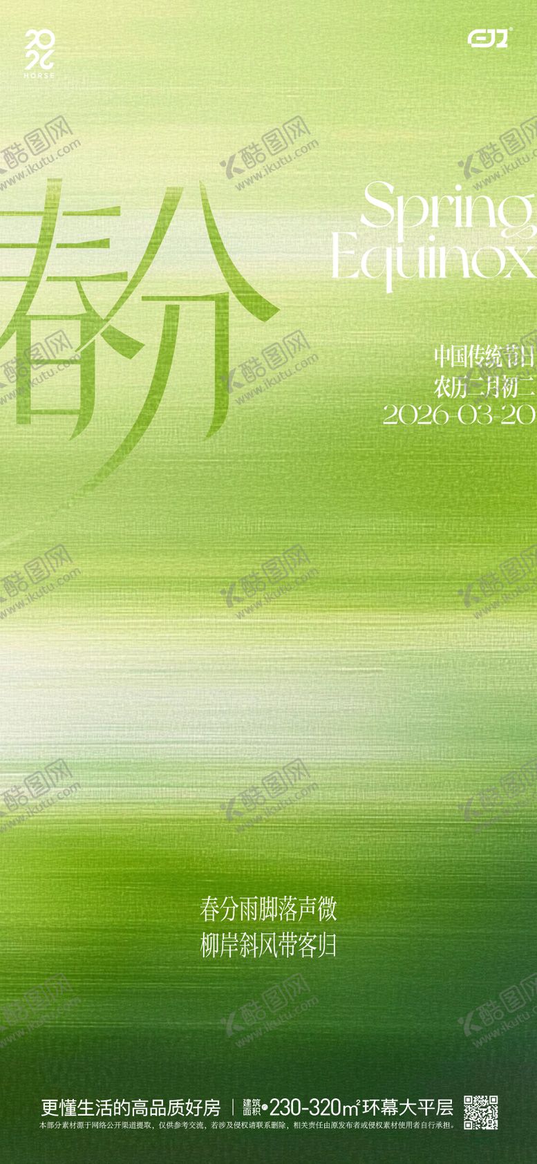 编号：85434003140209531526【酷图网】源文件下载-春日春分节气海报