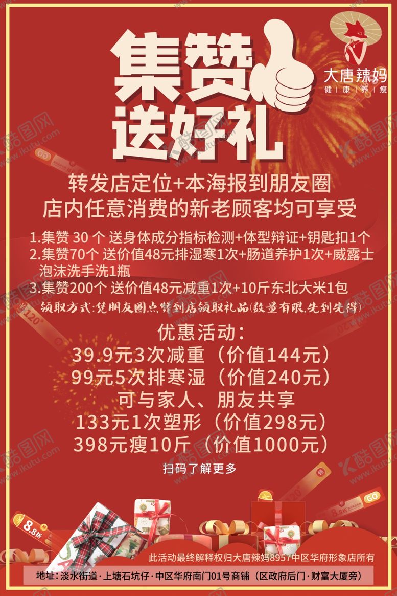 编号：76175702152101354760【酷图网】源文件下载-集赞送好礼朋友圈大唐辣妈