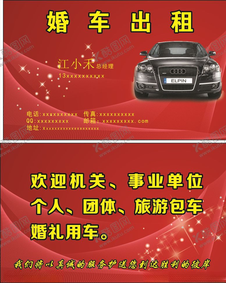 编号：45351509290701001622【酷图网】源文件下载-婚车出租名片