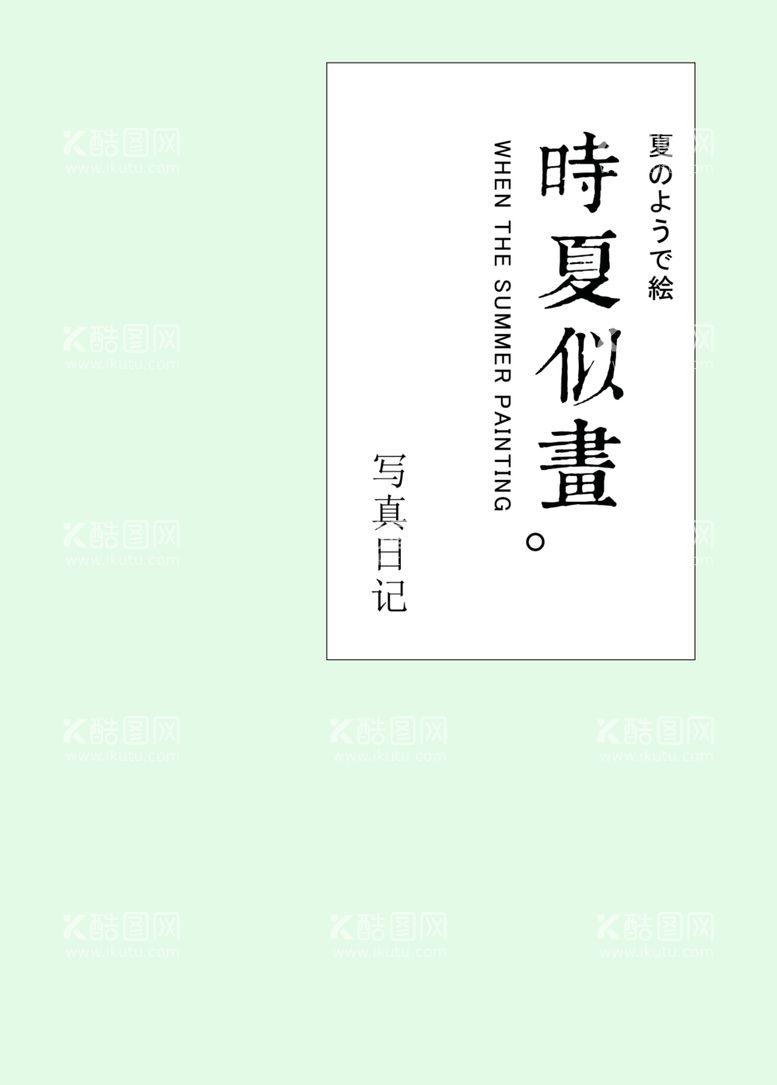 编号：24076212040445589304【酷图网】源文件下载-日系文字排版