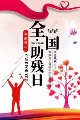 编号：51649809240517278236【酷图网】源文件下载-国际助残日