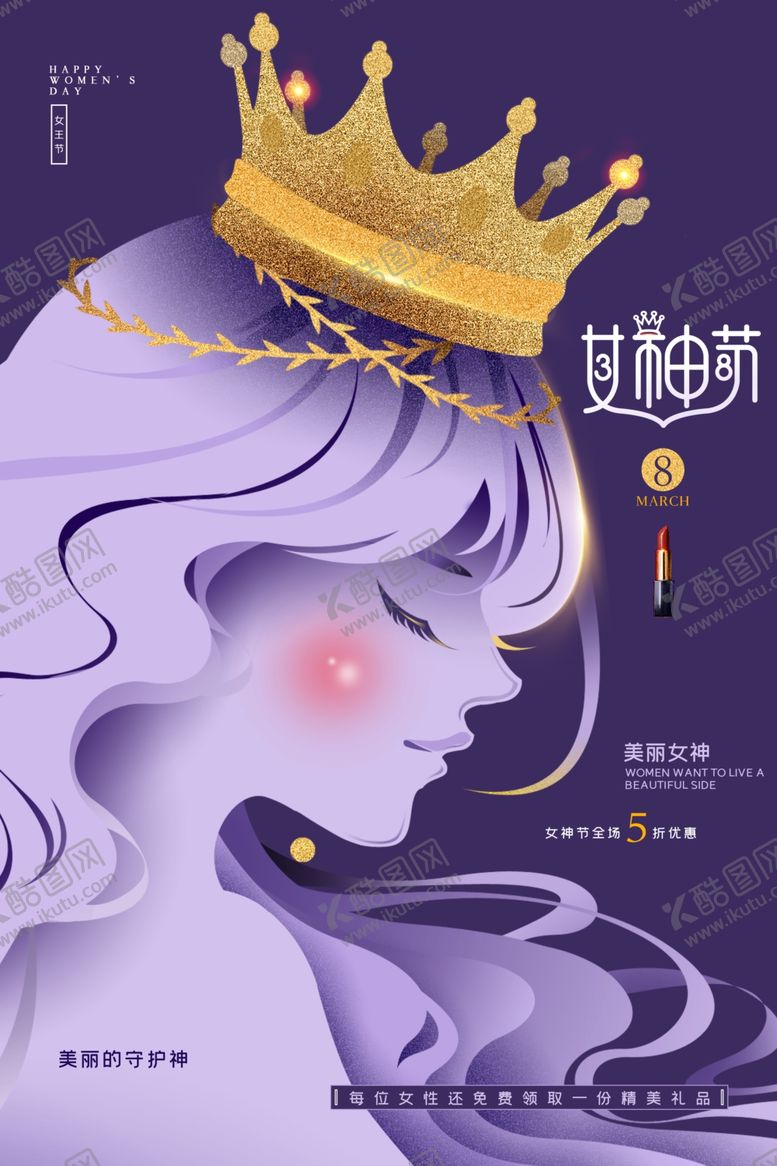 编号：18780909211230312614【酷图网】源文件下载-女神节节日活动促销海报素材