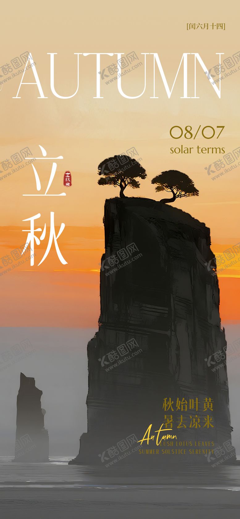 编号：95730407262304033338【酷图网】源文件下载-24节气立秋海报