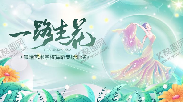 编号：56439810071342372919【酷图网】源文件下载-一路生花舞蹈主题海报