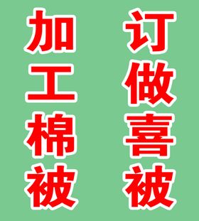 加工字体