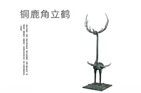 铜鹿角立鹤