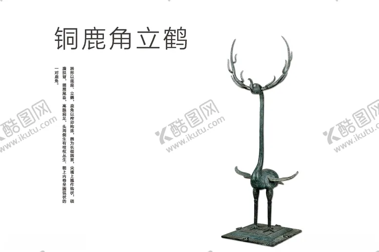 编号：23960106251537237976【酷图网】源文件下载-铜鹿角立鹤