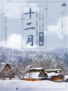 十二月你好