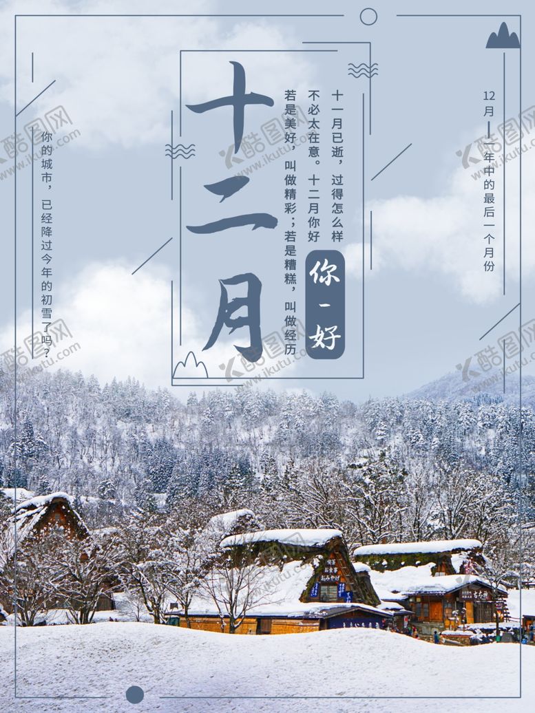 编号：72380310281031255295【酷图网】源文件下载-十二月你好